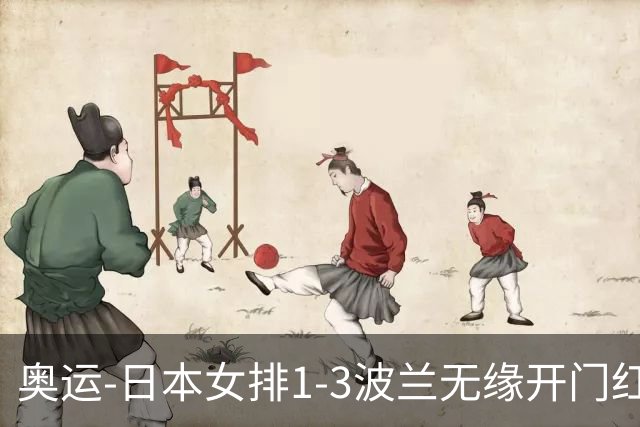 奥运-日本女排1-3波兰无缘开门红 古贺27分难救主