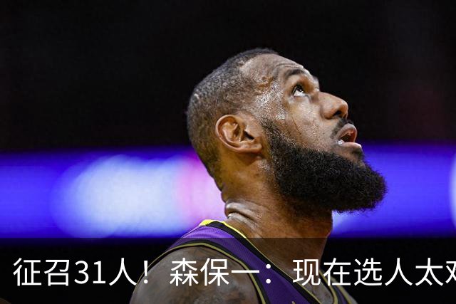 征召31人！森保一：现在选人太难了，因为日本拥有大量优秀的球员