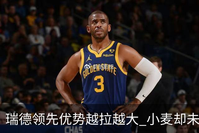 瑞德领先优势越拉越大 小麦却未放下总冠军雄心