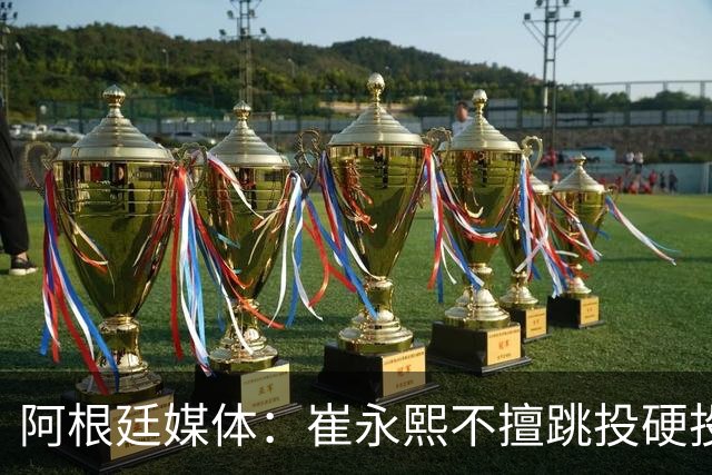 阿根廷媒体：崔永熙不擅跳投硬投送反击，日本二队20分打穿中国男篮没体系