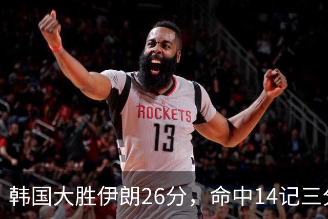韩国大胜伊朗26分，命中14记三分！中国男篮教练组现场观战