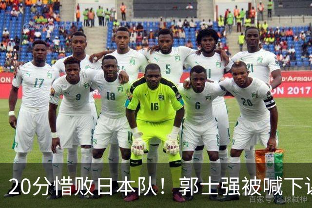 20分惜败日本队！郭士强被喊下课，中国男篮的时代彻底结束了？